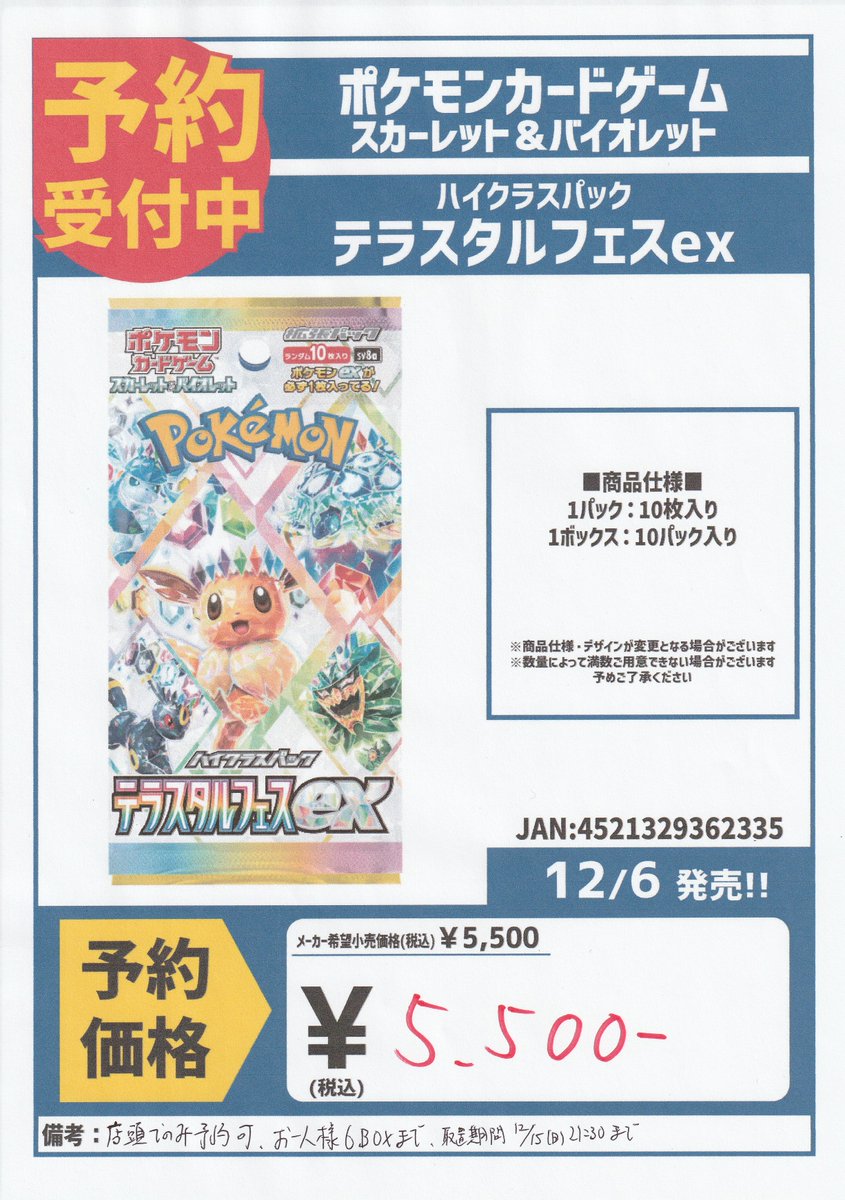12月6日(金)発売のポケモンカード「テラスタルフェス」の予約を受付