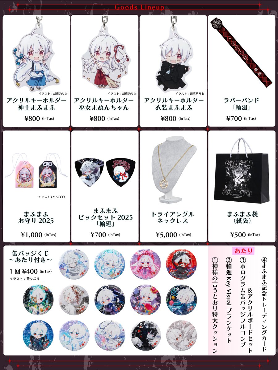 ひきライ2025グッズ情報／ 「輪廻」グッズラインナップを公開！ 本公演