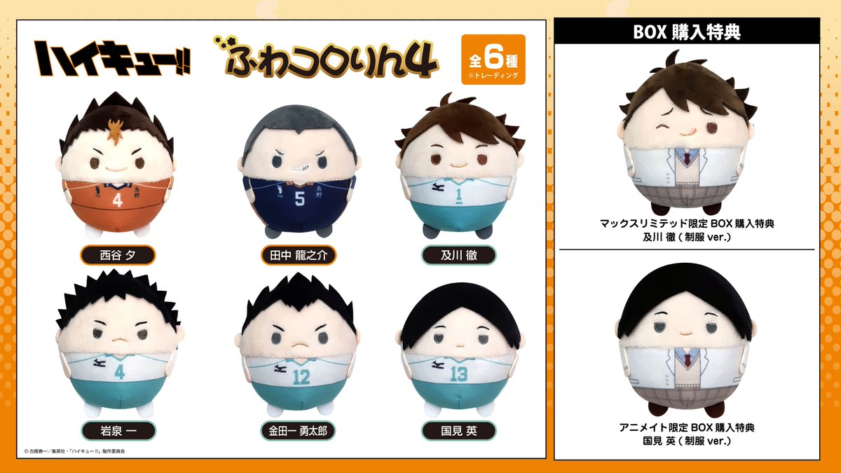 2025年3月発売予定【再販】 ハイキュー!! ふわコロりん4 BOX購入特典