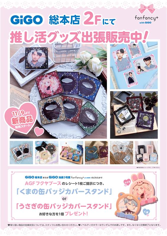 📣お知らせ ＼ 11月9日・10日の2日間 GiGO総本店2Fにてfanfancy＋が