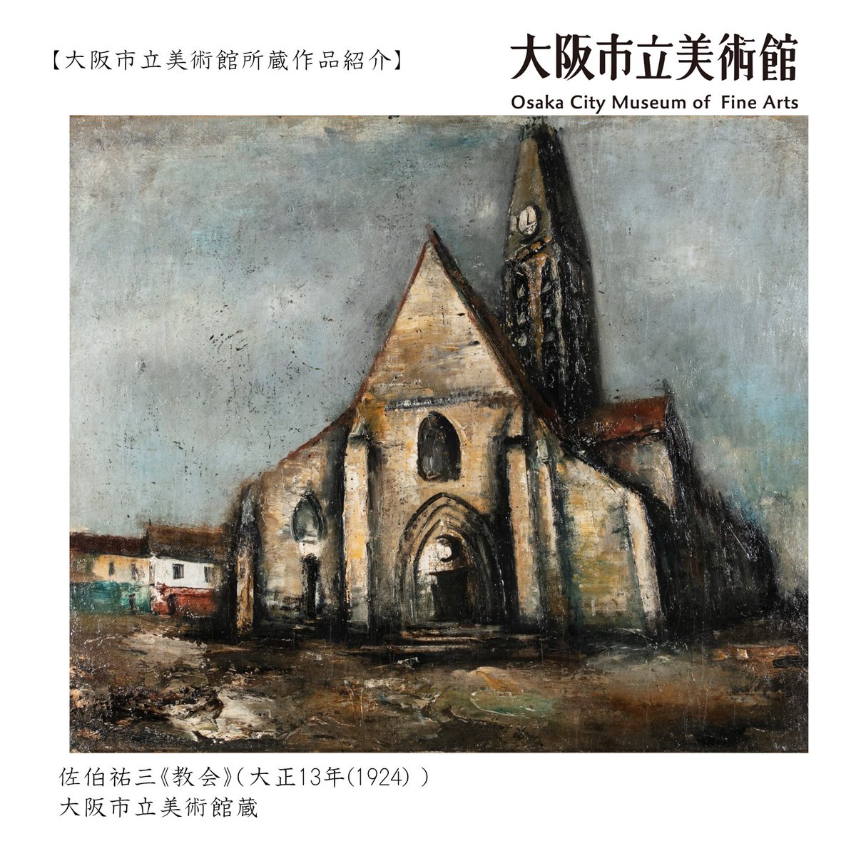 大阪市出身の画家佐伯祐三の油彩画。フランスで味わった挫折をもとに