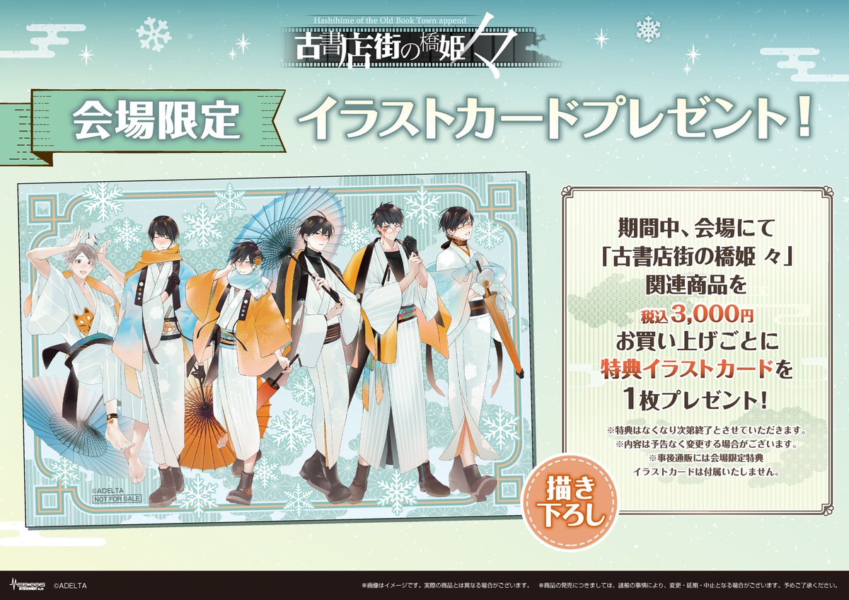 古書店街の橋姫 々」POP UP SHOP ❄特典情報❄ ♨特典ミニフォトカード