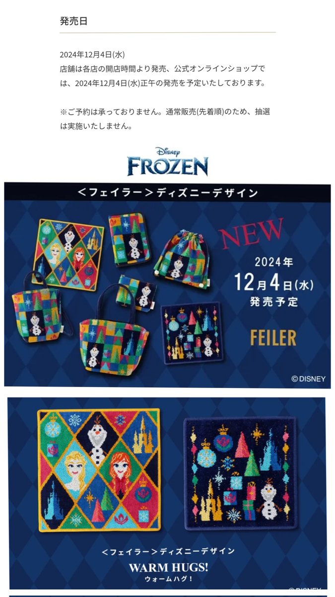 アナ雪 〉12月4日発売 フェイラー(FEILER) コラボ WARM HUGS