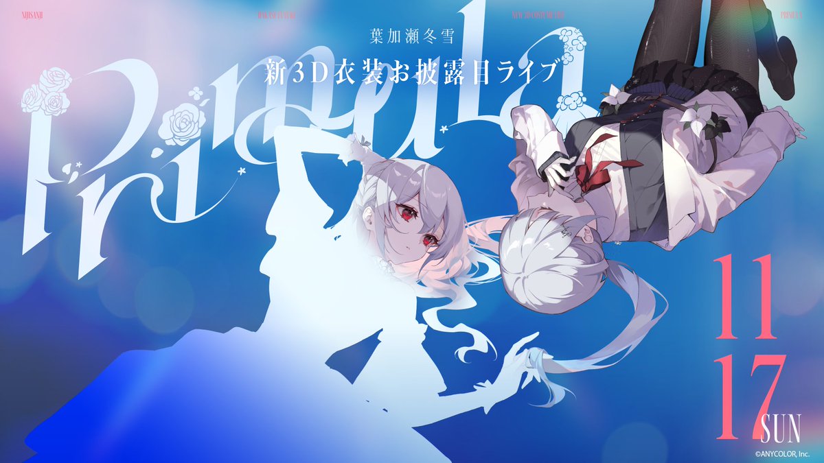葉加瀬冬雪 新3D衣装お披露目ライブ「Primula」本日開催！⚗】 本日11