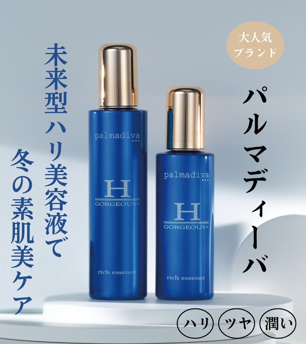 最新版 パルマディーバ リッチエッセンスゴージャスH