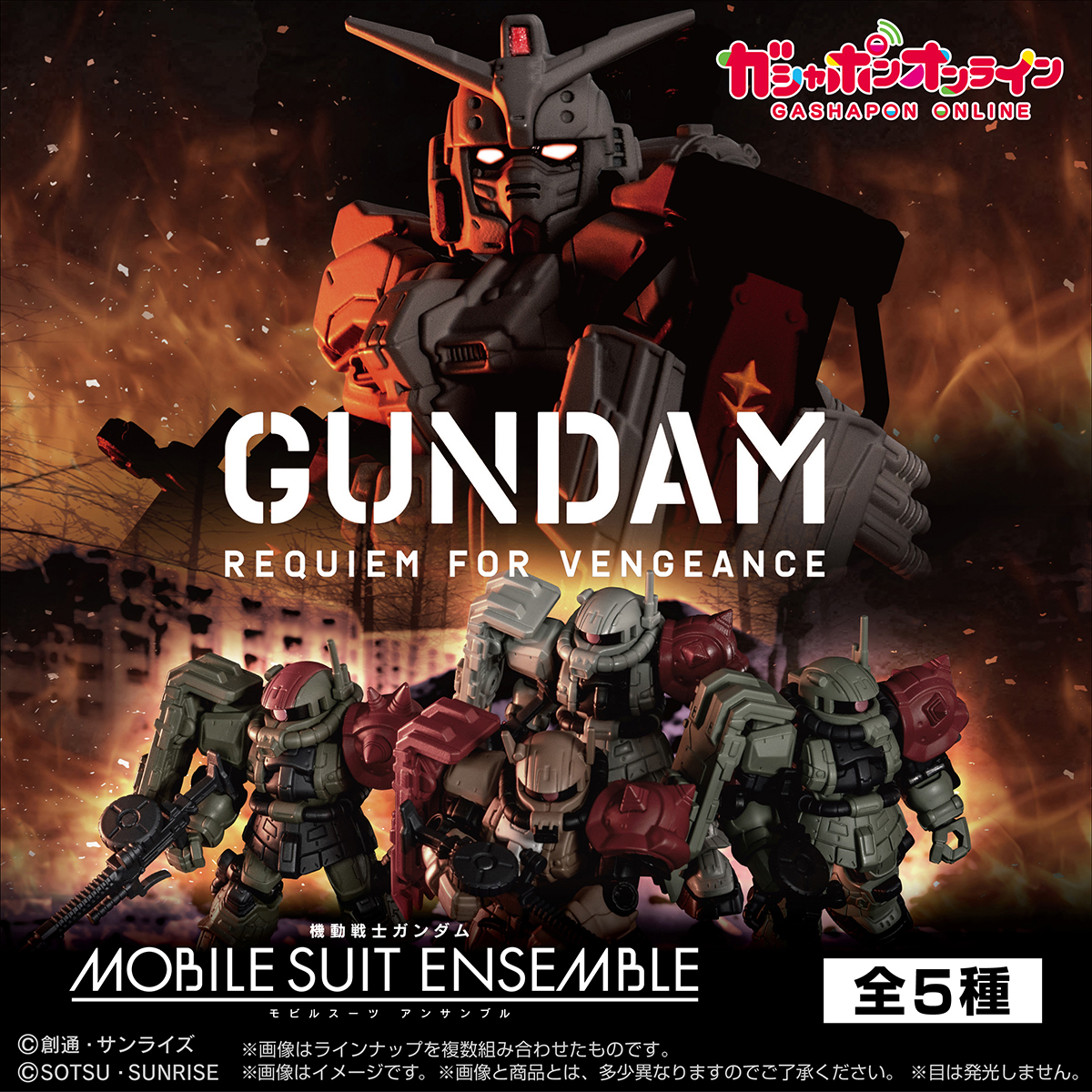新商品情報＞ 機動戦士ガンダム MOBILE SUIT ENSEMBLE～復讐の