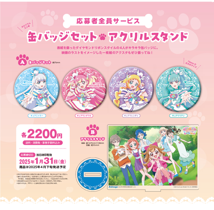 アニメージュ1月号増刊 応募者全員サービス】 ECサイト「トクマ