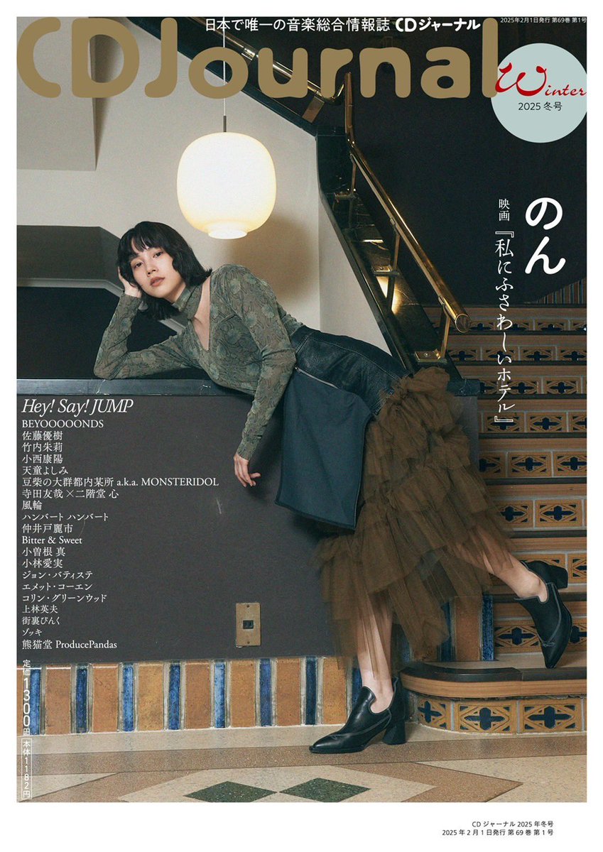 📕予告 のんが「CDジャーナル 2025冬号」の“裏表紙”に登場いたします