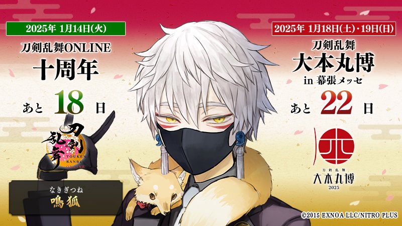 本日の刀剣男士は『鳴狐』 ／ 『#刀剣乱舞十周年』 2025/1/14(火)まで