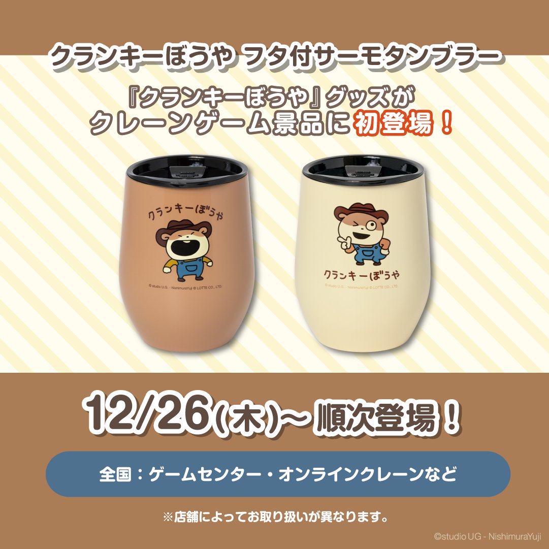 ③グッズ】 🎁クランキーぼうや フタ付サーモタンブラー ⏰12/26(木