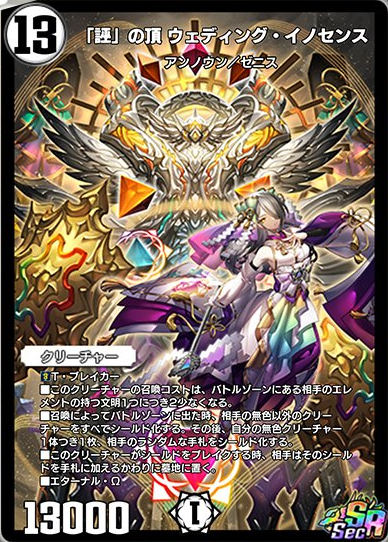 デュエプレ】シークレット版《「誣」の頂 ウェディング・イノセンス