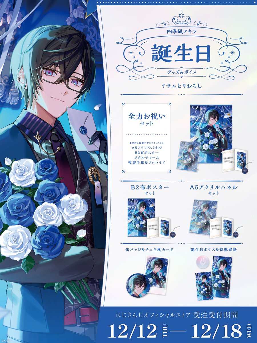 🎂誕生日グッズ＆ボイス販売決定！】 四季凪アキラ(@Shikinagi_2434)の