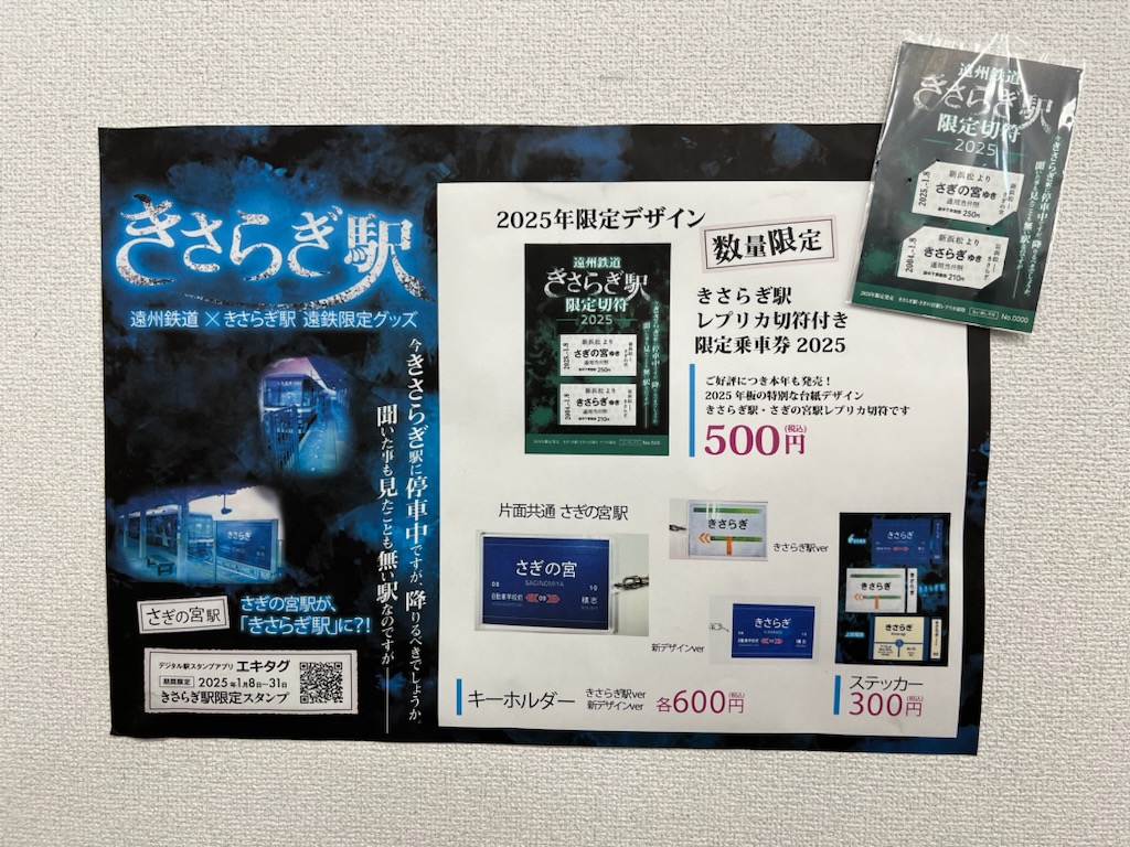 2025年1月8日よりきさらぎ駅限定切符2025年版を新浜松駅窓口にて数量