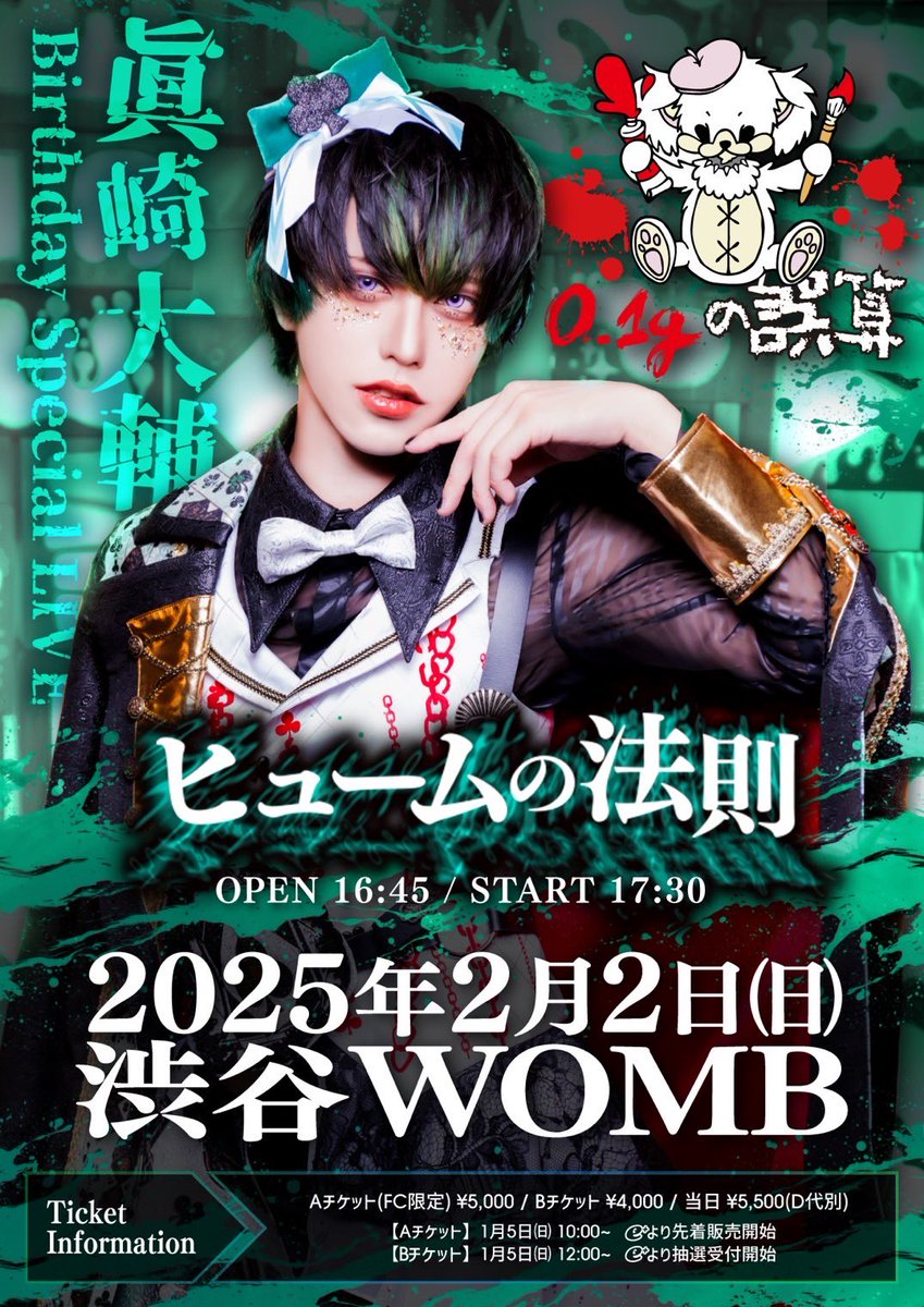 2025年2月2日(日)渋谷WOMB 眞崎大輔バースデースペシャル 「ヒュームの