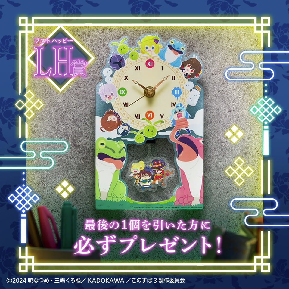 このすば くじ ラストハッピー賞公開 ／ 最後のくじを引くと手に入る