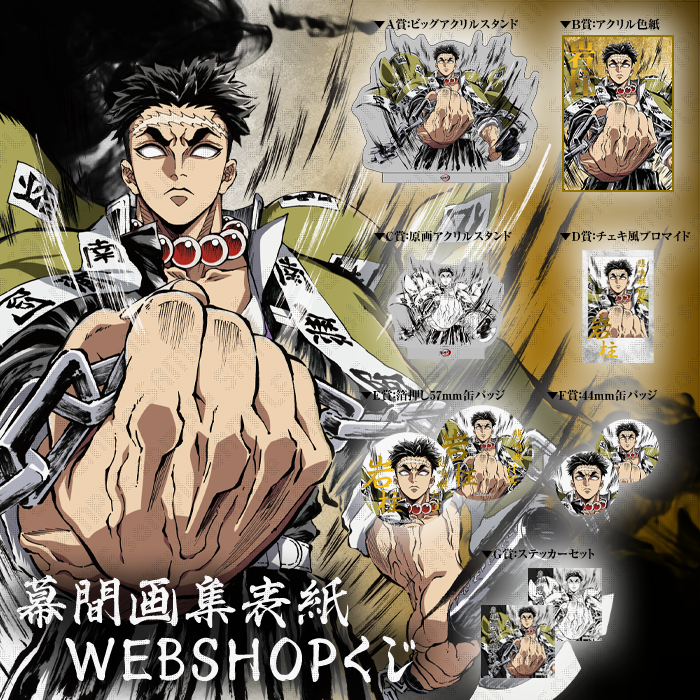 C105】 柱別にて、販売商品のご紹介です。 ・テレビアニメ「鬼滅の刃