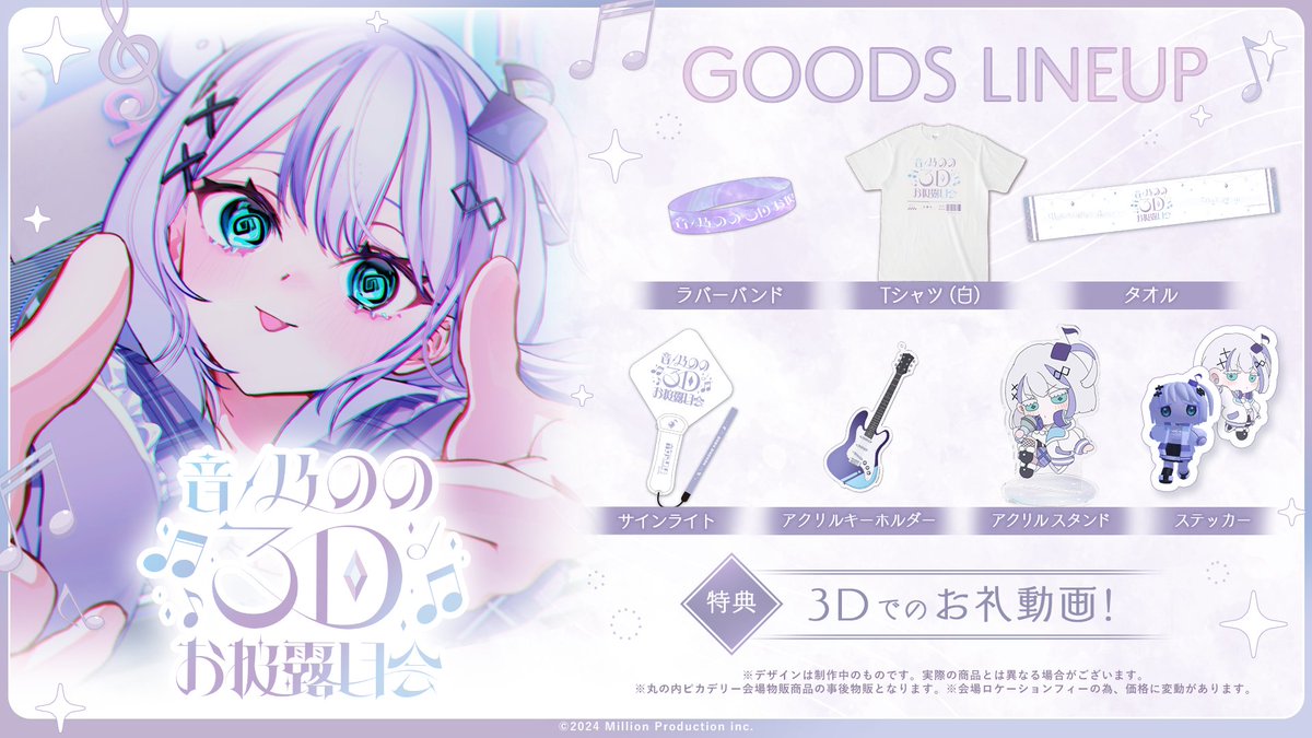 グッズ販売開始のお知らせ】 #音ノ乃のの3D お披露目記念グッズの受注