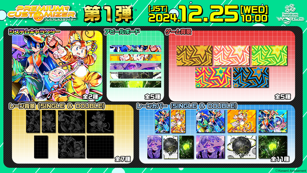 PREMIUM CUSTOMIZER 第1弾】 12月25日(水)10:00(JST)より、「PREMIUM