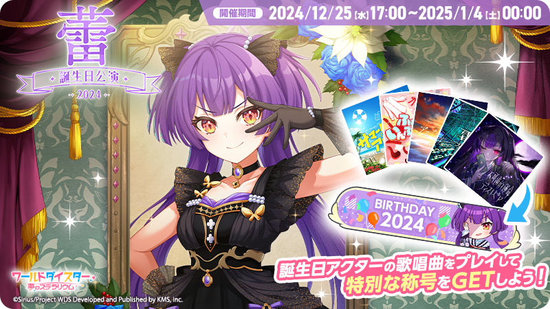 ✨誕生日公演開催✨ 本日17:00より誕生日限定称号などが手に入る 「蕾