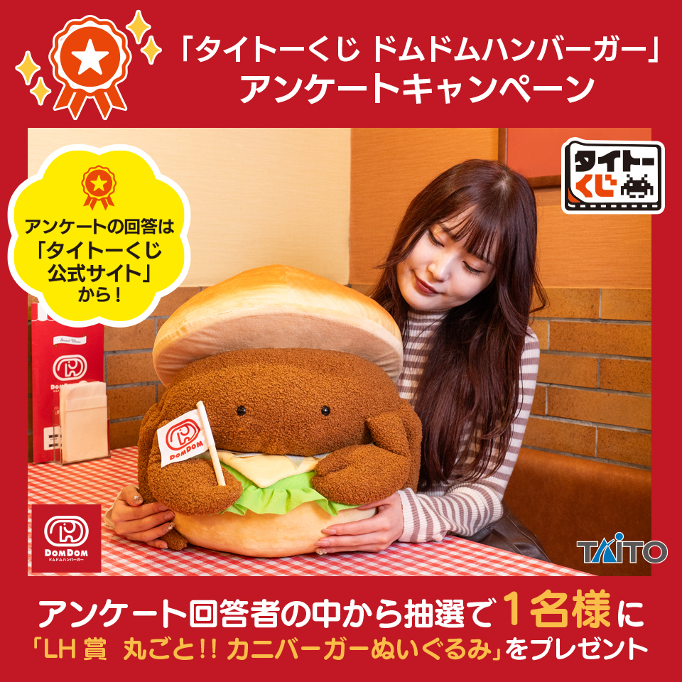 🍔🐘アンケートキャンペーン実施中🐘🍔 【#タイトーくじ #ドムドム