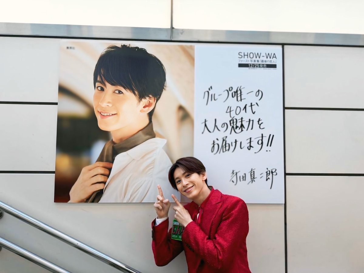 ファースト写真集『最後の恋人』駅ポスターと等身大風パネル(笑)を作っ