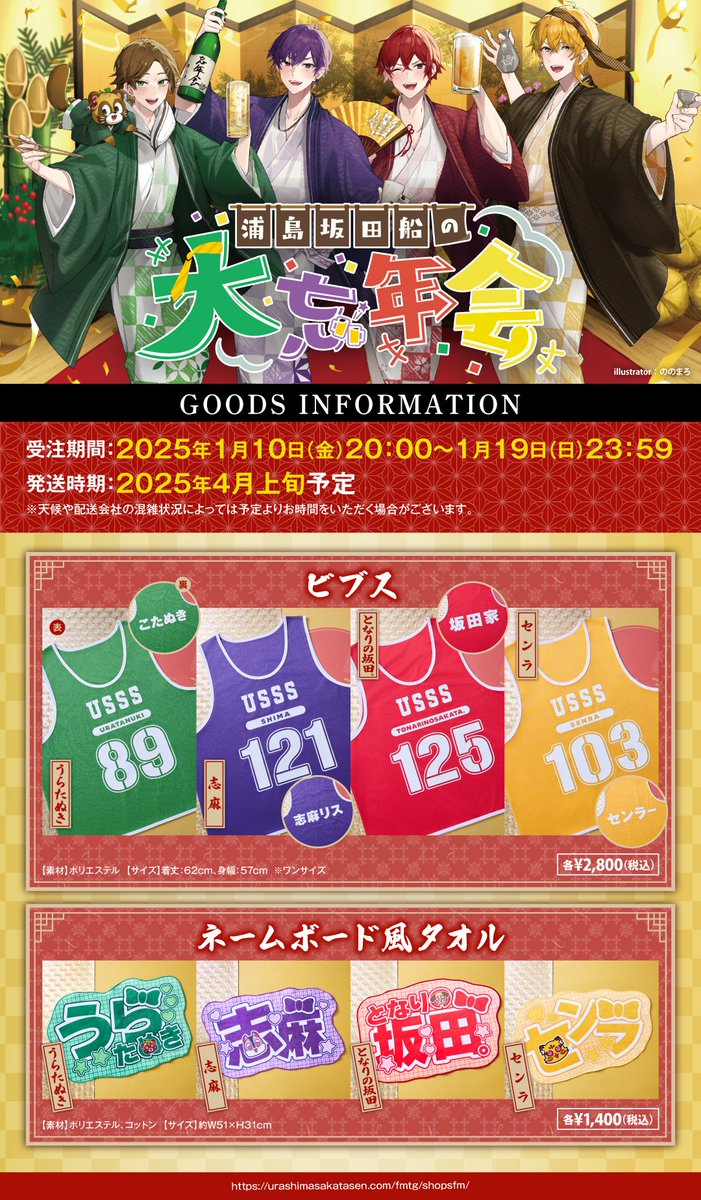 浦島坂田船の大忘年会 グッズ通販受付開始❣️】 是非、お買い逃しの