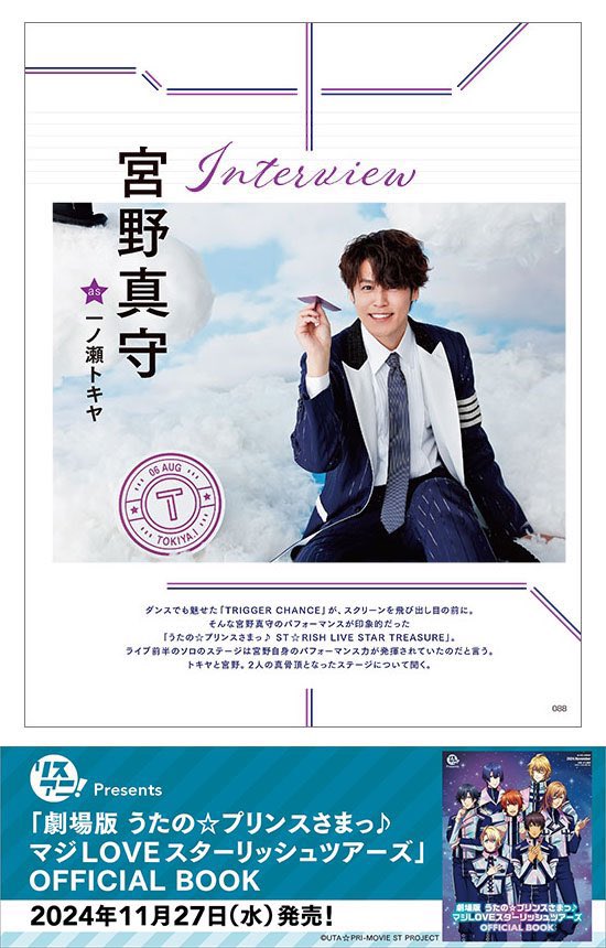 □宮野真守（一ノ瀬トキヤ役）インタビュー 「TRIGGER CHANCE」が