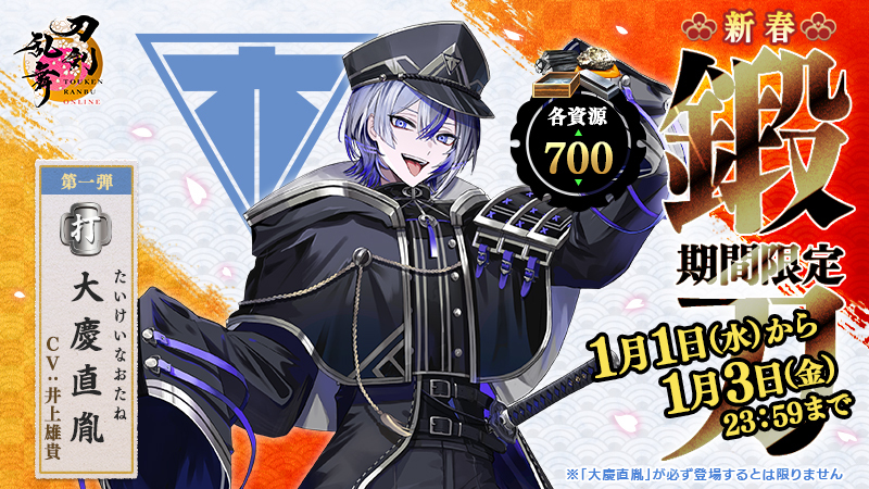 新春限定鍛刀キャンペーン情報】 本日1月1日(水)0:00より、新春限定鍛