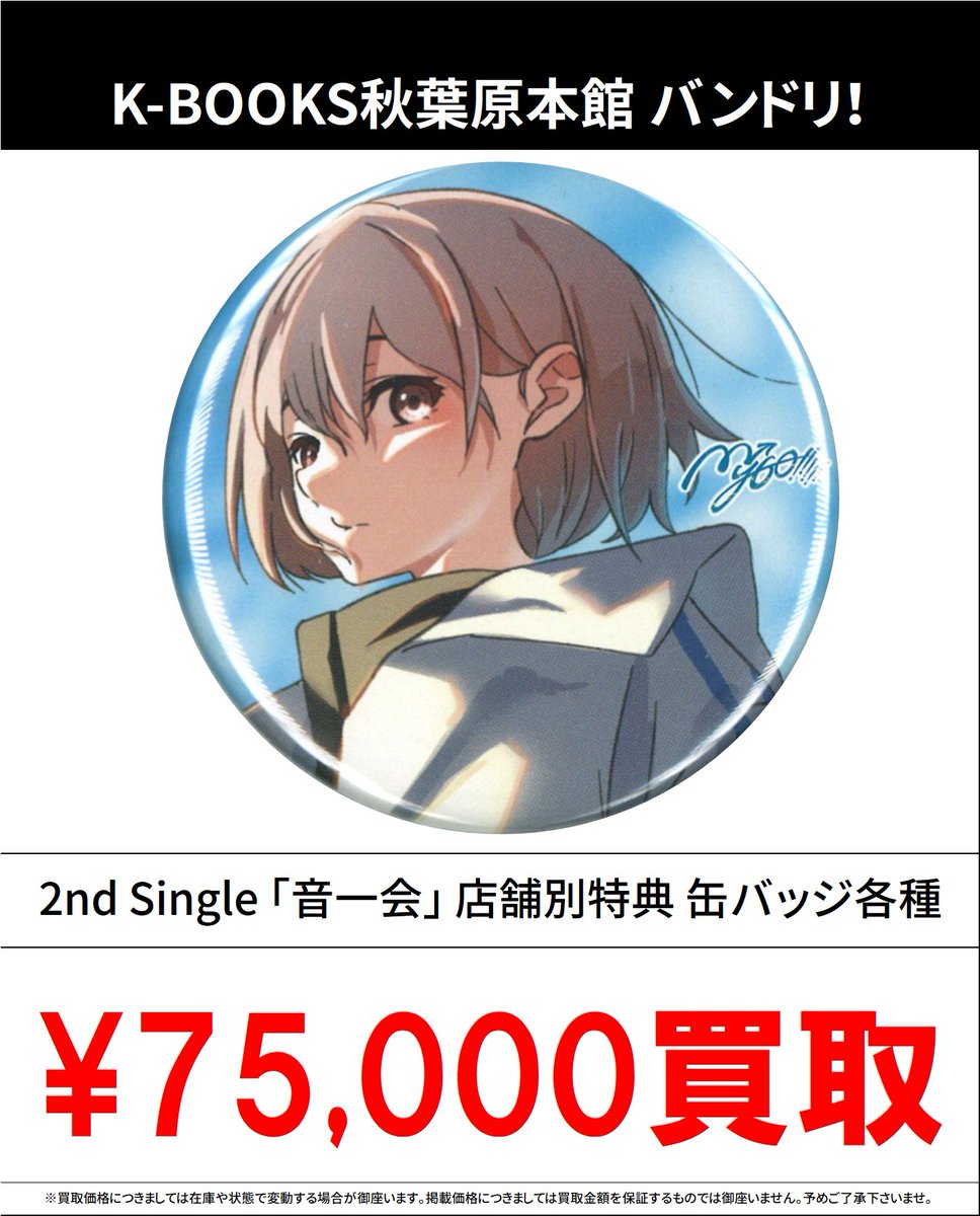 買取情報】 バンドリ！ MyGO!!!!! #買取akbkbMyGO 2nd Single 「音一会