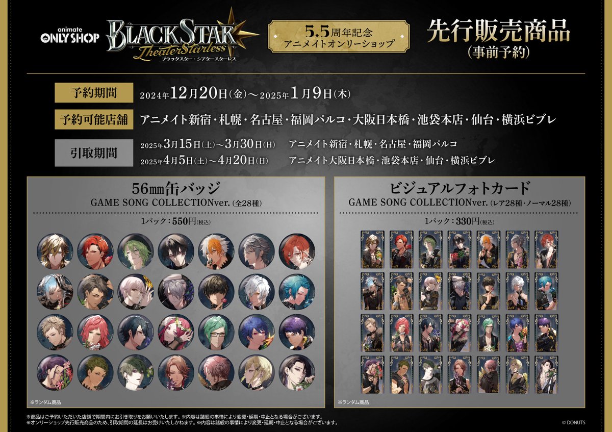 ブラックスター -Theater Starless-5.5周年記念 グッズ】 対象店舗にて