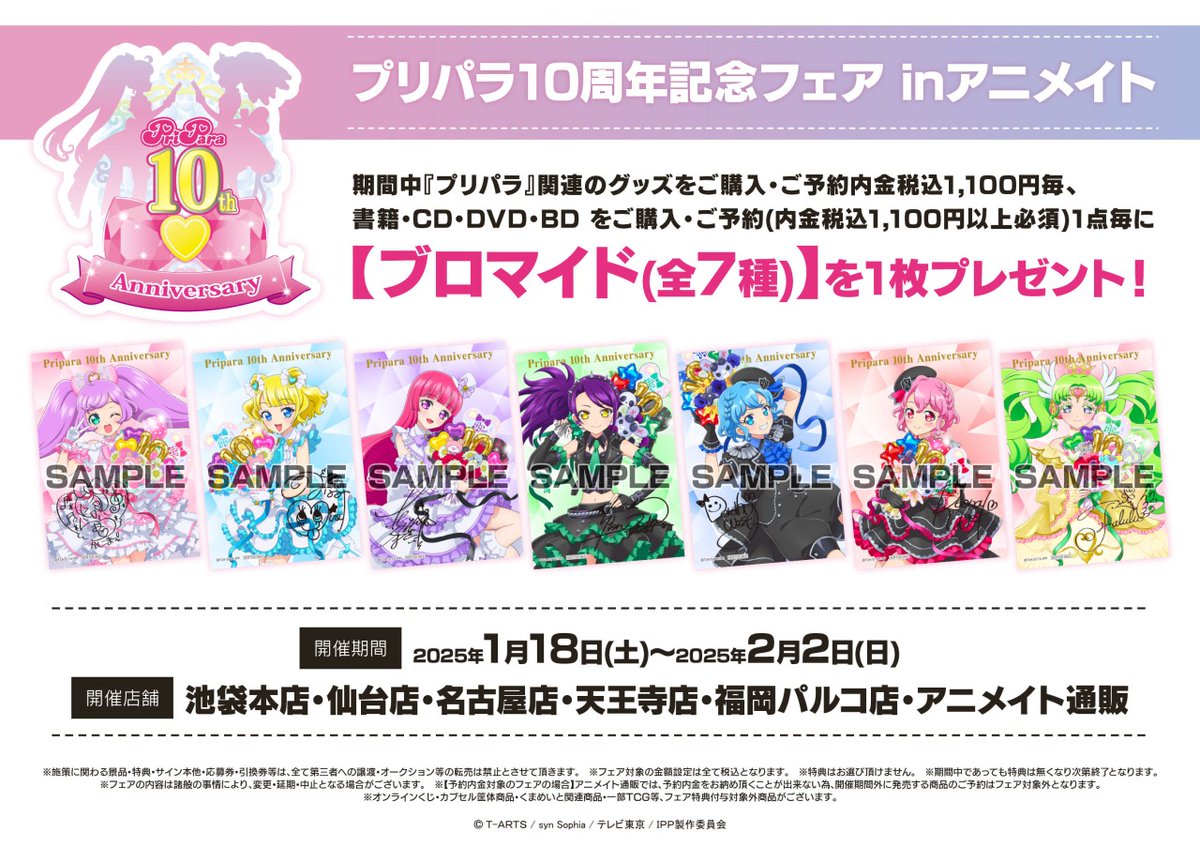 プリパラ10周年 記念フェア inアニメイト 本日1/18（土）から開催中