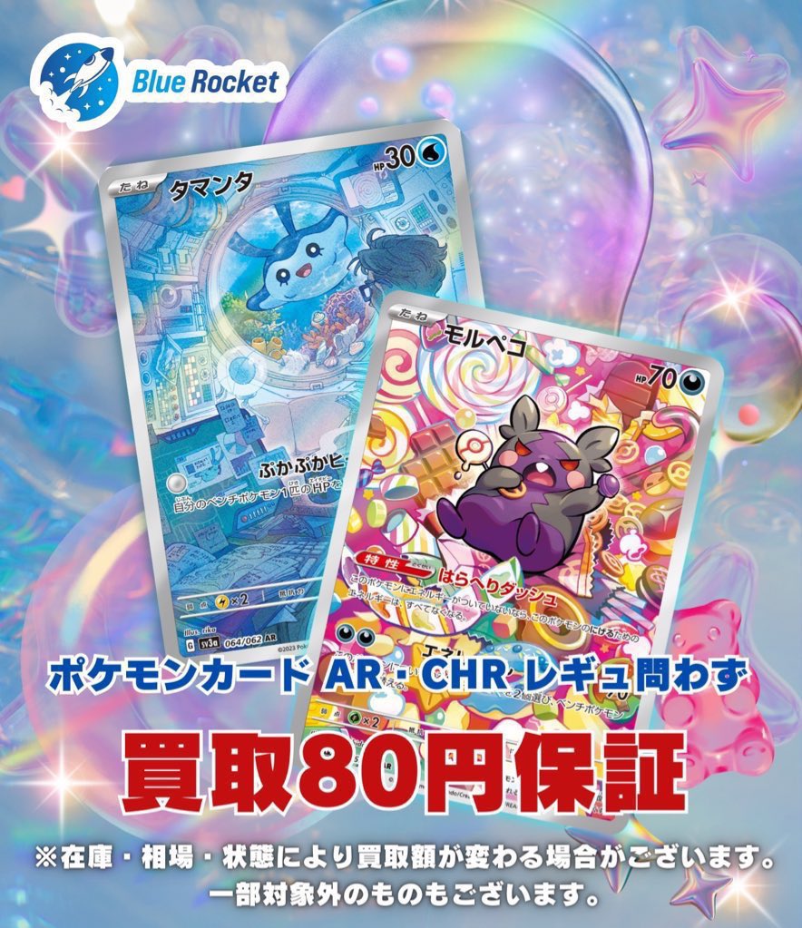 🚀 #ブルロケ買取表 🚀】 ✓シングル ポケモンカード AR/CHR買取80円