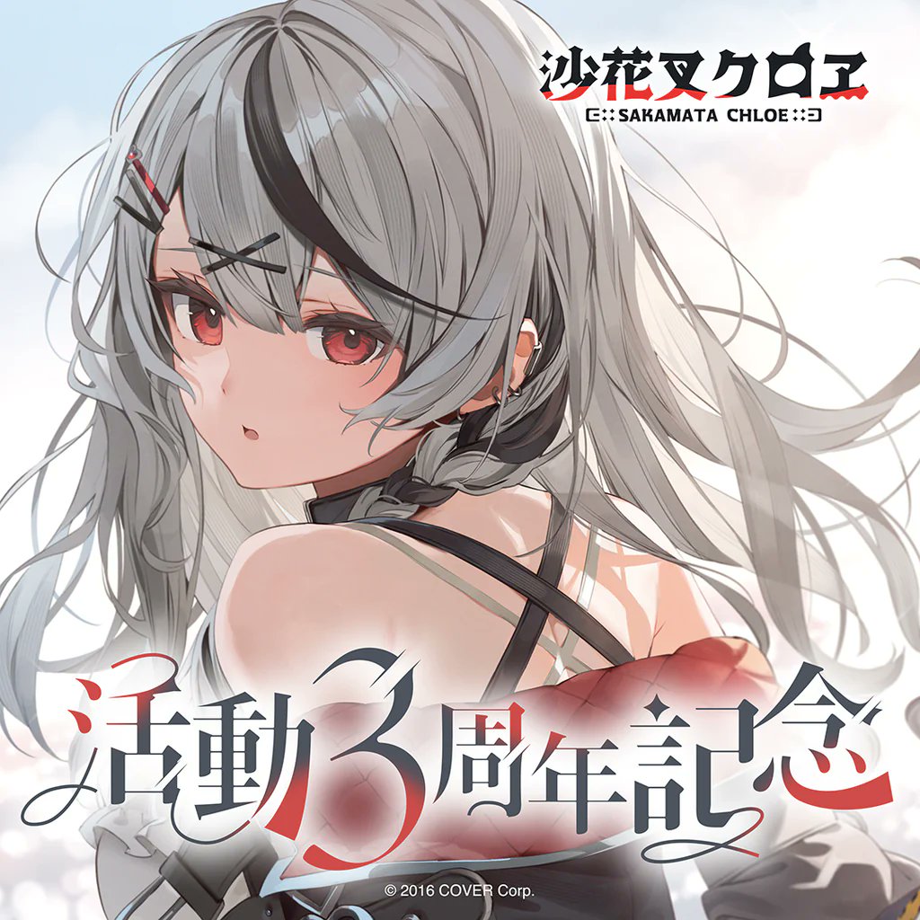 📣もうすぐ販売終了】 🎣#沙花叉クロヱ ✓沙花叉クロヱ 活動3周年記念