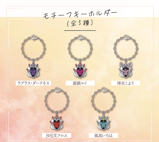 タイミングが神がかってるモチーフキーホルダー