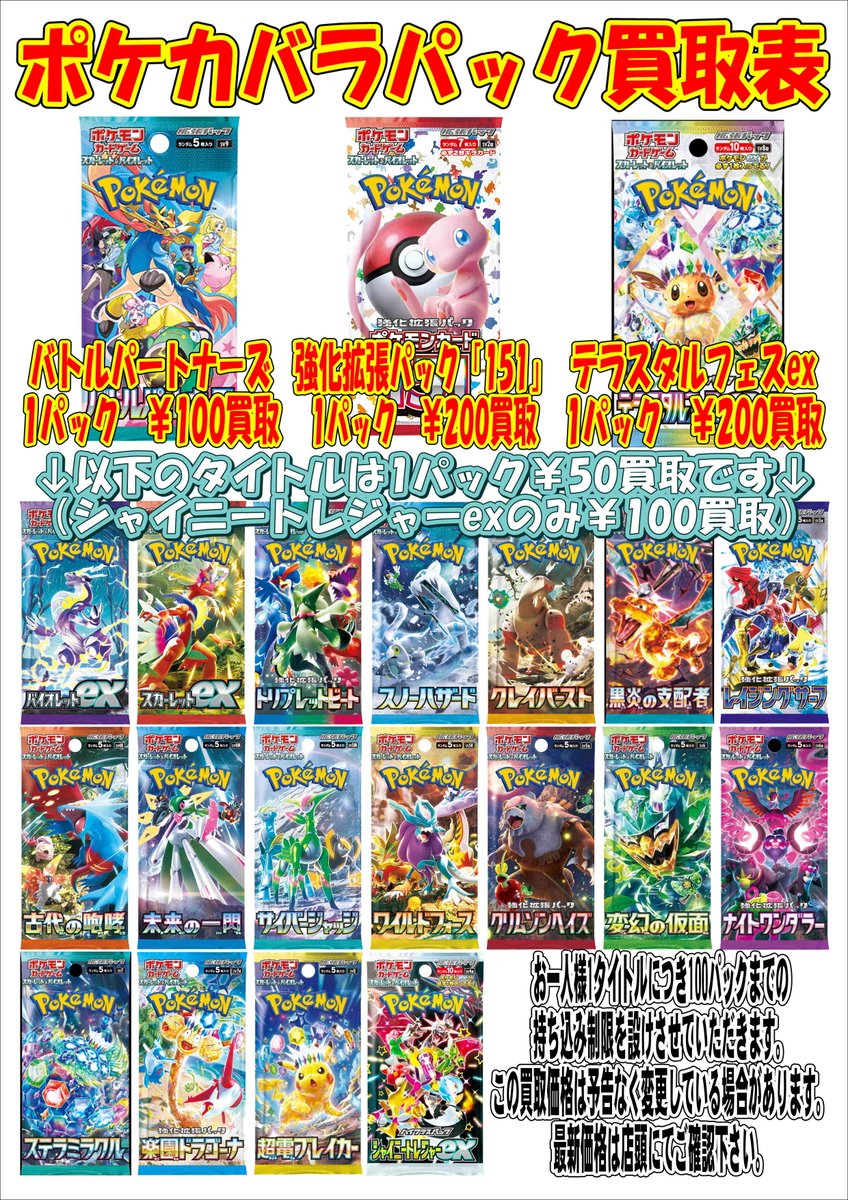 ✨ポケカバラパック買取表✨】 バラパックの買取表を更新しました!! ※2