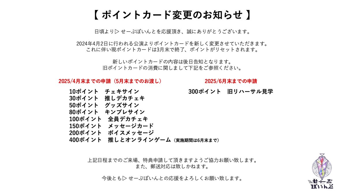 ポイントカード変更のお知らせ】
