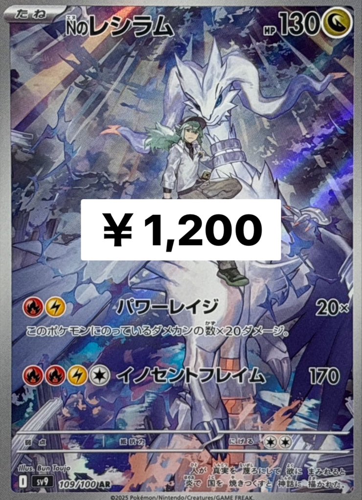 ポケモンカード 新弾買取情報- Nのレシラム AR ￥1,200 リーリエの