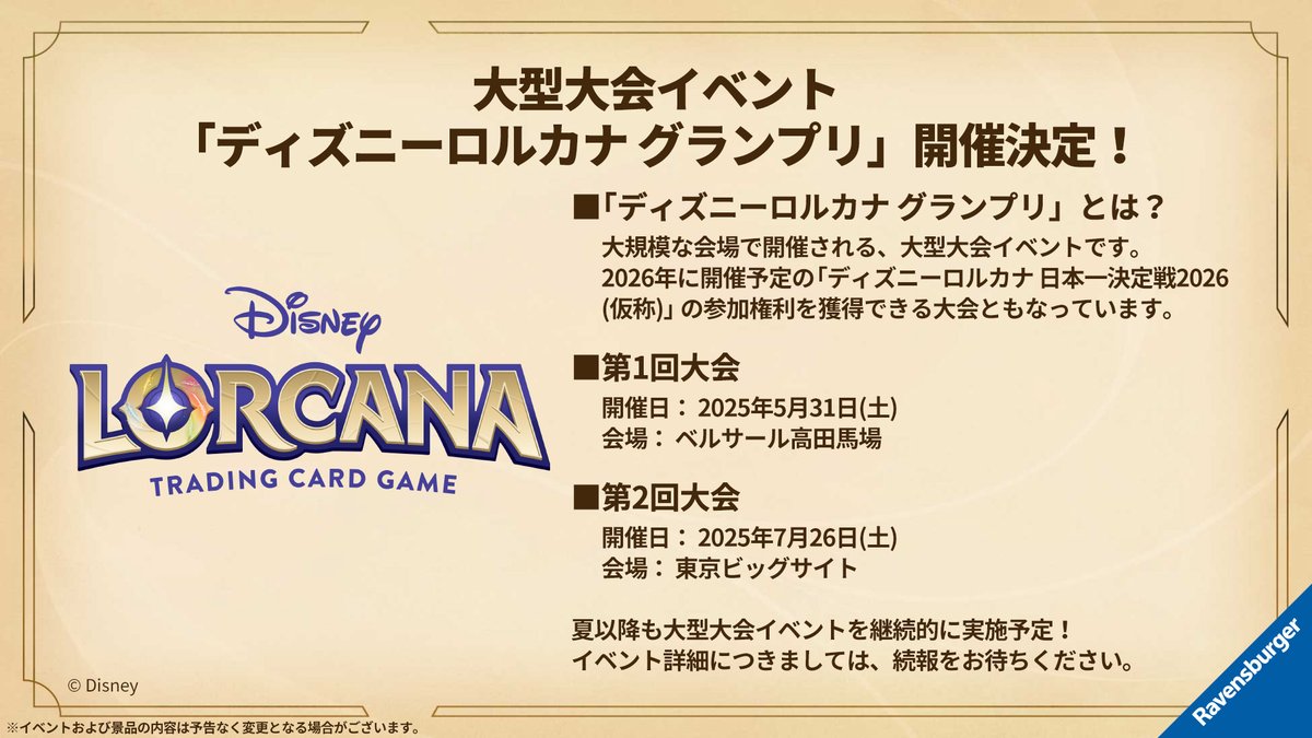 昨日発売のロルカナTCG 5月にグランプリ開催👑 しかも、シンデレラと