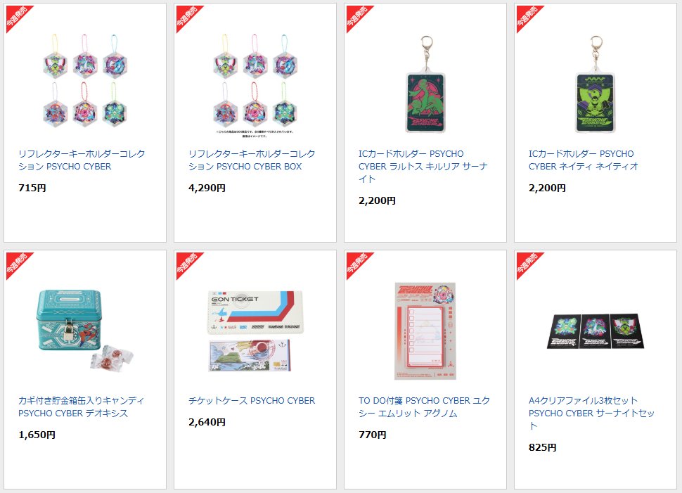 ポケセンオンラインで「PSYCHO CYBER」シリーズの商品ページが公開され