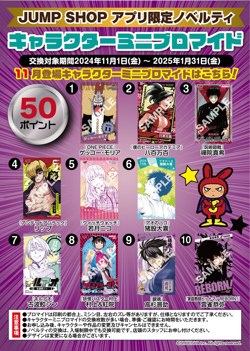 JUMP SHOP】 アプリ限定ノベルティ『キャラクターミニブロマイド』の