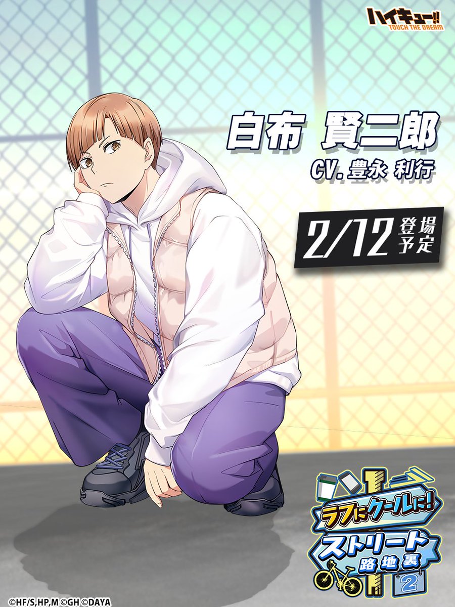 🚲次回ピックアップガチャ予告👟／ ______ 『路地裏2』白布賢二郎 2/12