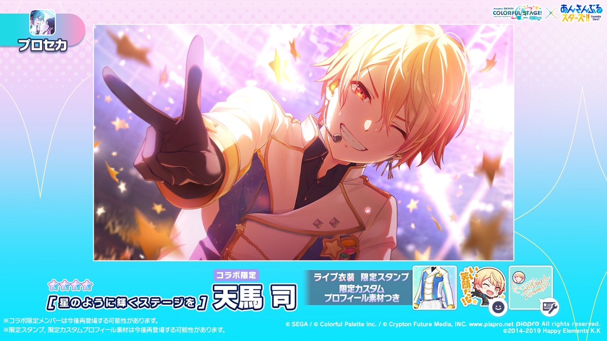 プロセカあんスタコラボ 2月15日より開催🎉 ☆4 天馬司の特訓後