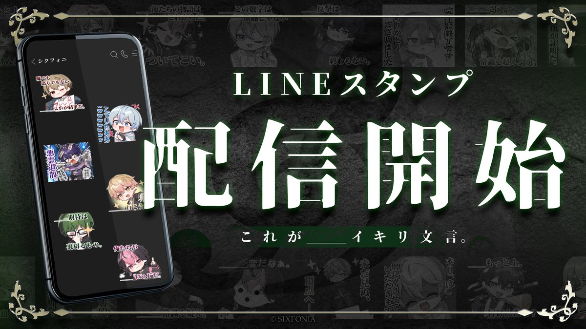 ◇シクフォニ公式LINEスタンプ販売のお知らせ◇ 全24種、全て描き