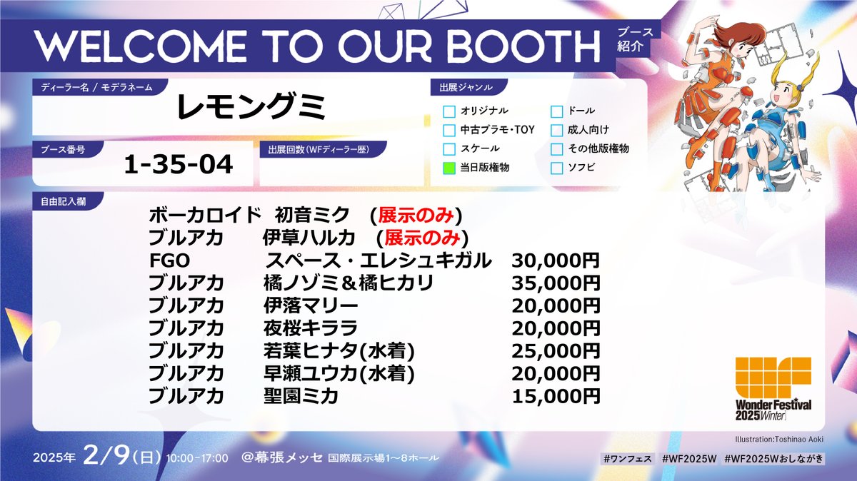 レモングミ] ワンフェス2025最終告知 卓番 1-35-04 全品新作となります