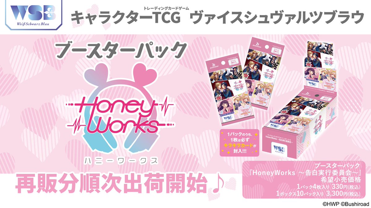 💠お知らせ💠 ご好評につき再販決定✨ ブースターパック『HoneyWorks