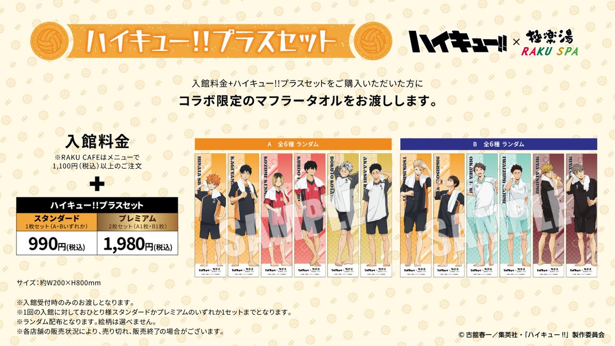 ハイキュー×#極楽湯 #RAKUSPA】 【入館料金＋ハイキュー!!プラスセット