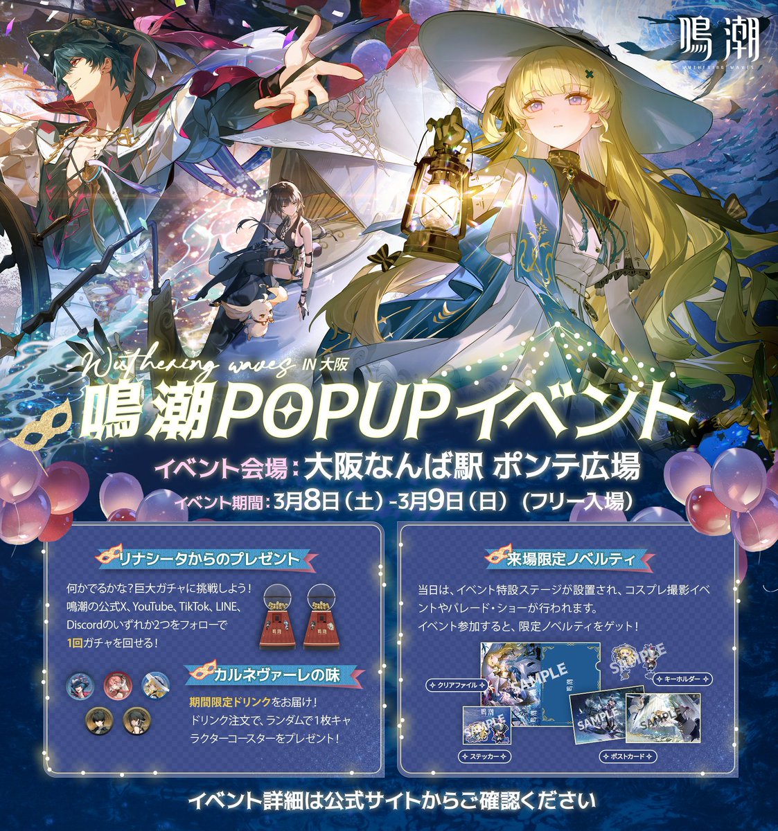 鳴潮ポップアップイベント㏌大阪 】第2弾！ 今回のイベントは、2箇所