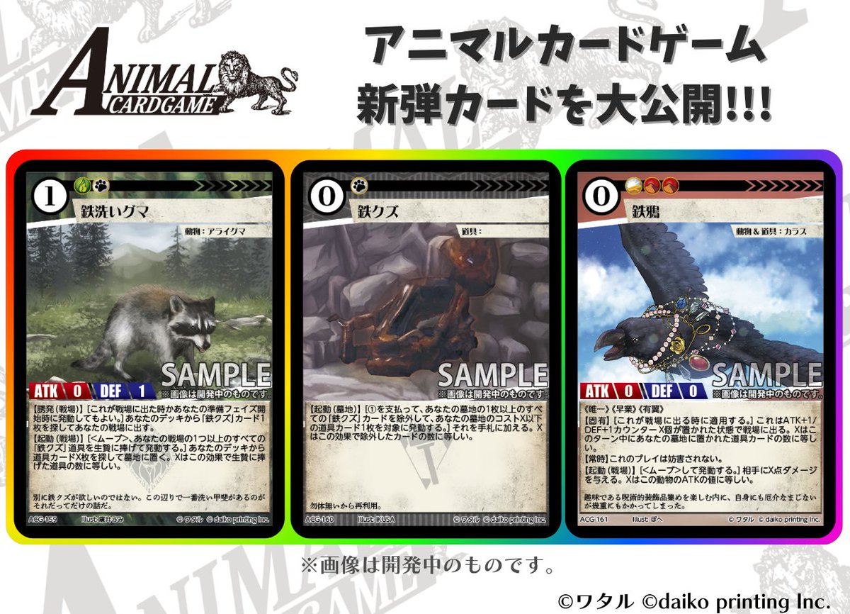 カードゲームうさぎ「アニマルカードゲーム」 現在開発中のカードを大
