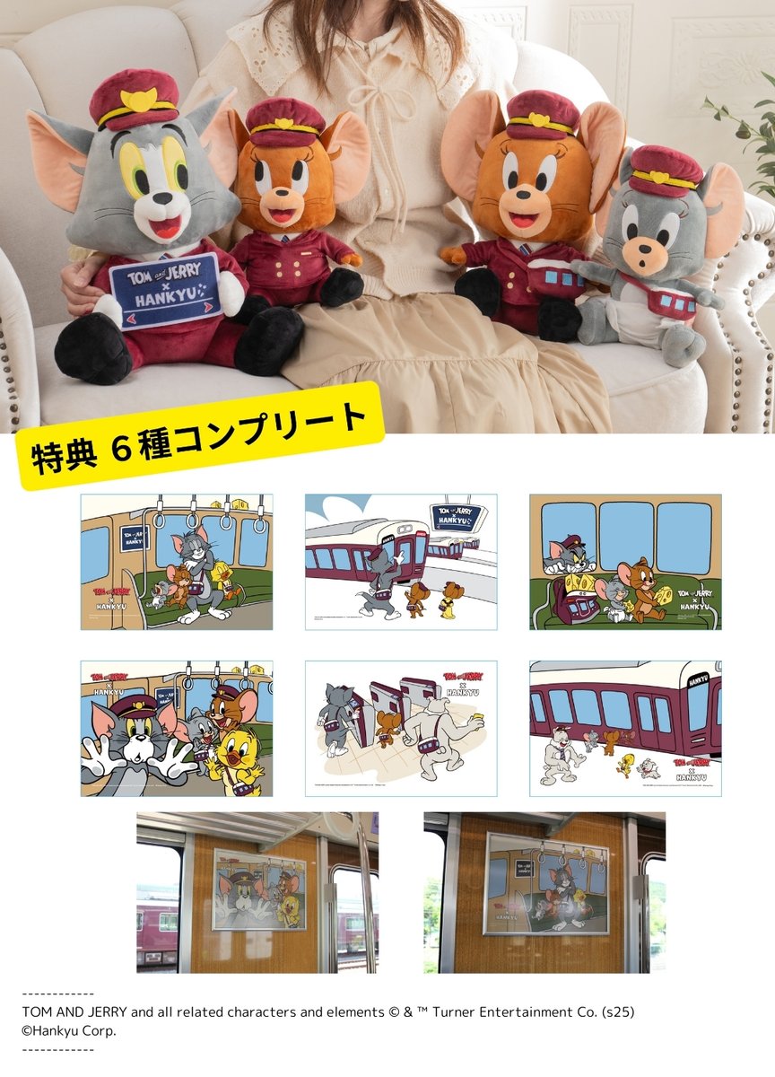 新品・未開封】トムとジェリー×阪急電鉄 ぬいぐるみ 2個セット