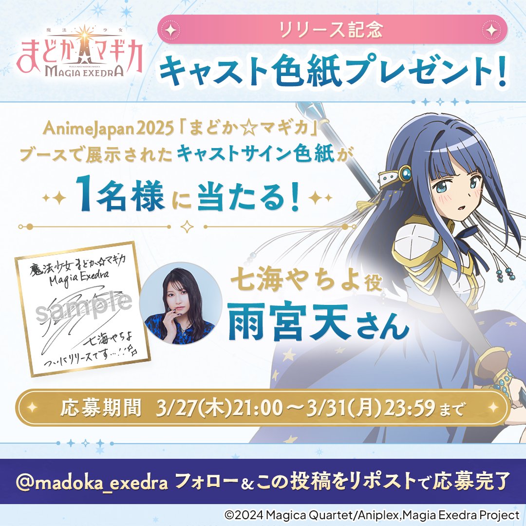 まどドラ キャスト色紙 リリース記念キャンペーン 第6弾✨ ＼ 抽選で1